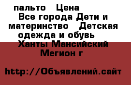 пальто › Цена ­ 1 188 - Все города Дети и материнство » Детская одежда и обувь   . Ханты-Мансийский,Мегион г.